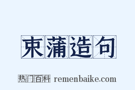 束蒲造句是什么意思的图片